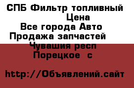 СПБ Фильтр топливный Hengst H110WK › Цена ­ 200 - Все города Авто » Продажа запчастей   . Чувашия респ.,Порецкое. с.